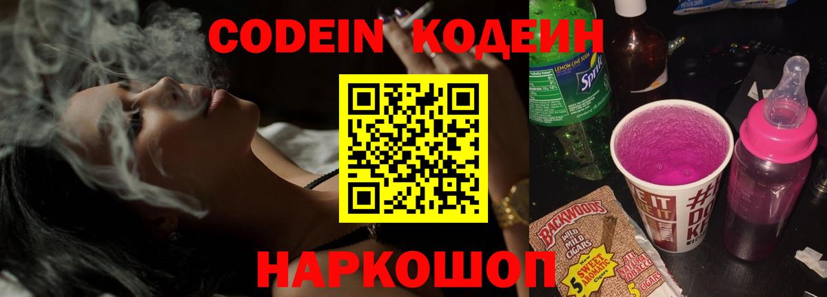 Выкса  Кодеиновый сироп Lean Purple Drank  Codein напиток Lean (лин)  Вход с VPN 